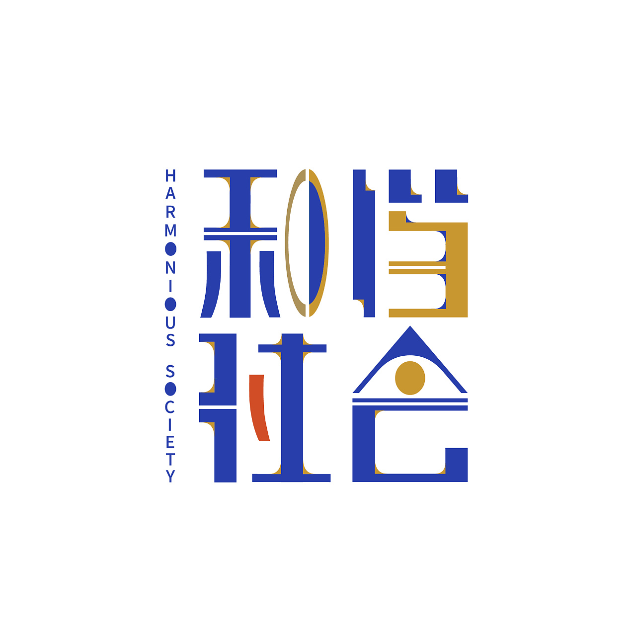 和谐社会|平面|字体/字形|合作v微lvcy00 - 原创作品 - 站酷 (zcool)