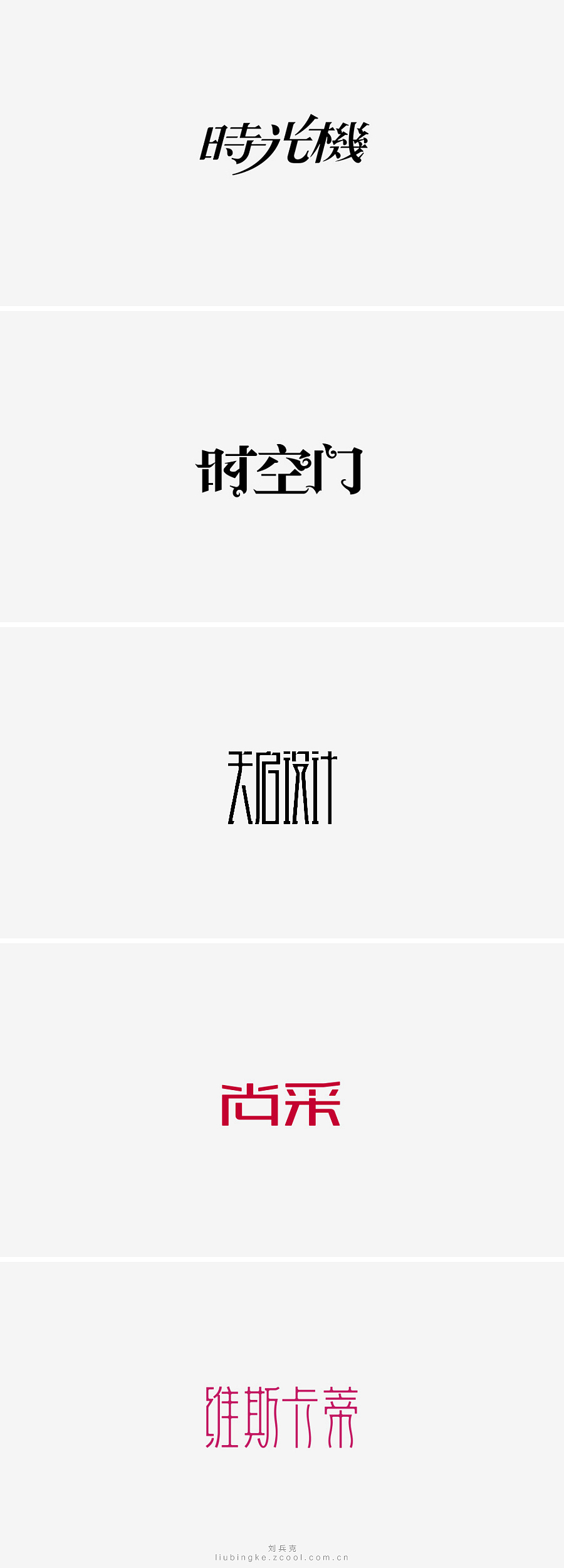 刘兵克六年字集-字体设计550例