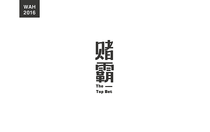 WAH NO.9 丨字体设计