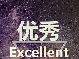 优秀