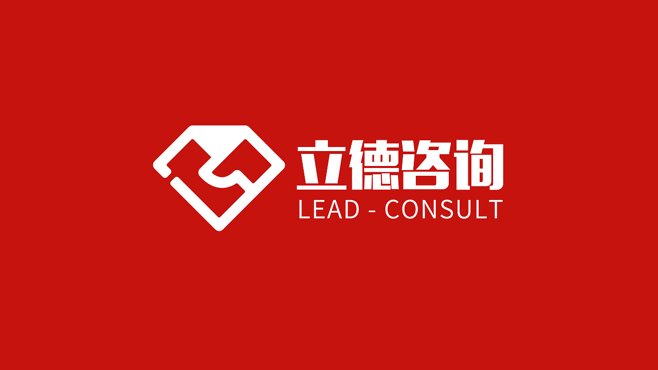 立德咨询品牌视觉提案-学员zhili作品