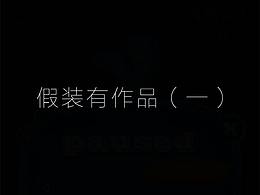 假装有作品\(^o^)/~