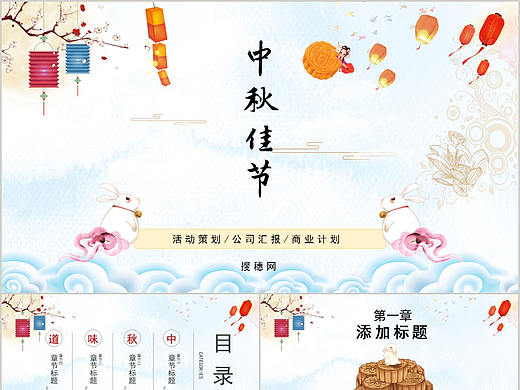 梦幻唯美中国风中秋佳节团圆日介绍活动策划PPT模板