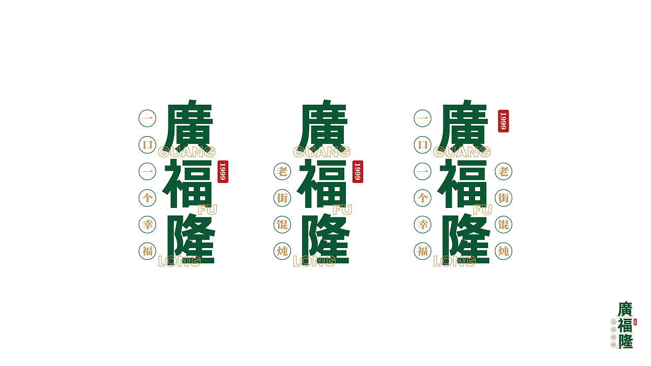 广福隆-海南名小吃品牌升级（图ZMjIzMjkyNDY0） - 品牌 - 站酷设计师卤蛋_原创素材 - 站酷ZCOOL