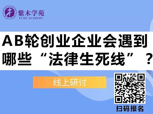 AB轮创业企业会遇到哪些“法律生死线”？