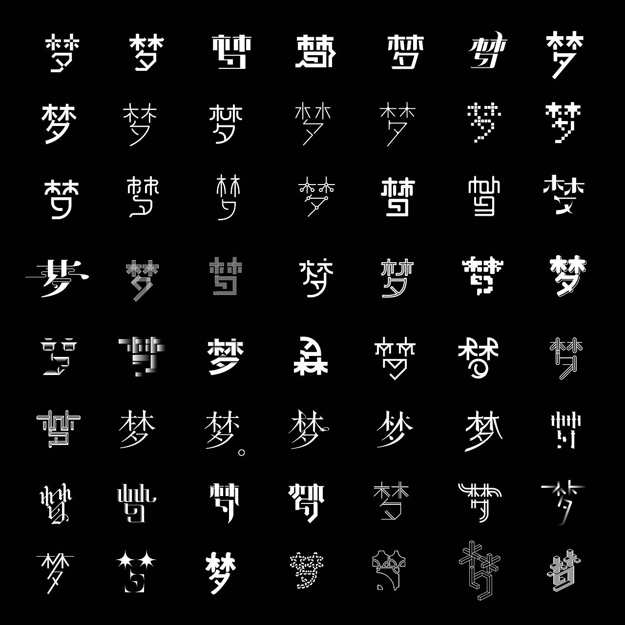 梦x100次（图ZNjkzODc4NzI=） - 字体/字形 - 站酷设计师银色冰淇淋原创素材 - 站酷ZCOOL