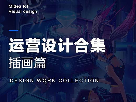 插画类运营活动设计整合Part1