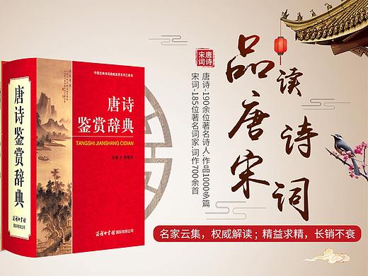 唐诗宋词古典文学名著鉴赏辞典
