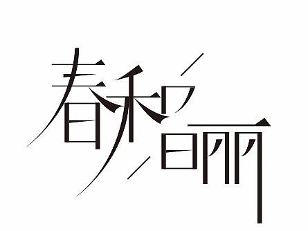 字体设计练习（个人主页-ZMjcyMzUzMzY=） - 字体/字形 - 站酷设计师pp小勇先森原创素材 - 站酷ZCOOL