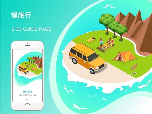 慢旅行app----2.5D启动页