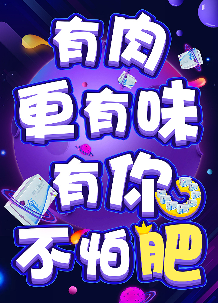 减肥类产品朋友圈宣传图