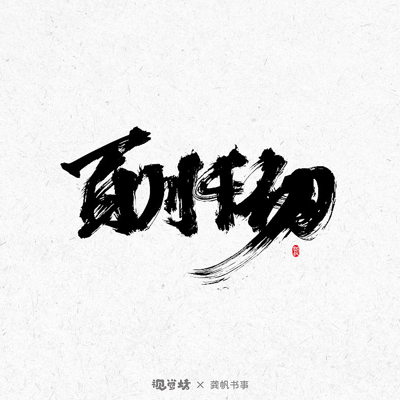 龚帆书事 | 手写书法字体设计