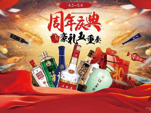 周年店铺 白酒 海报