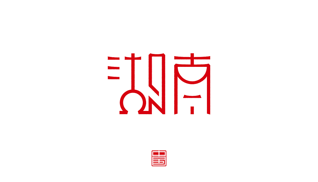 省－字体设计（图ZMTM3ODQ1OTI0） - 字体/字形 - 站酷设计师ZHANG赫原创素材 - 站酷ZCOOL
