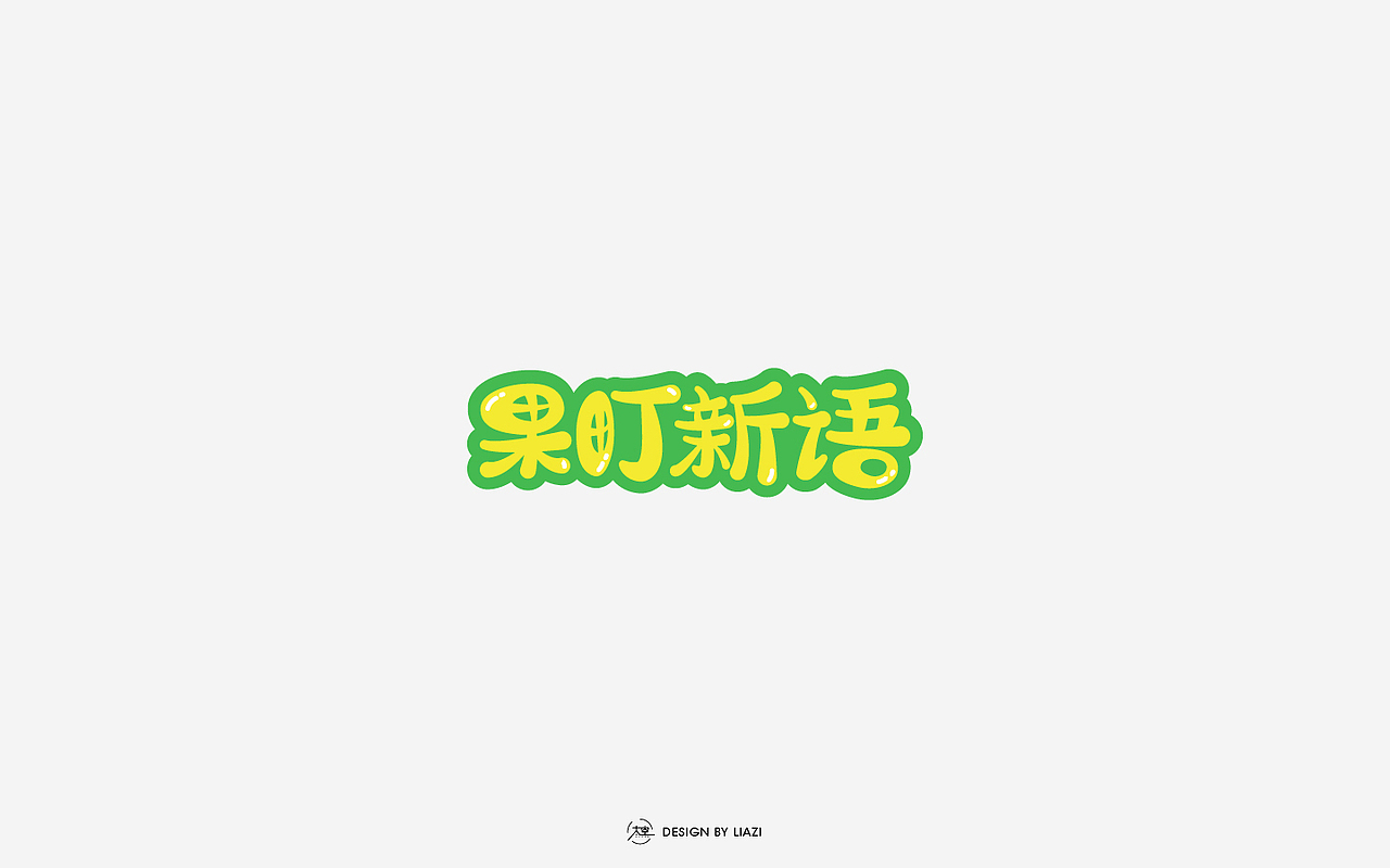 来一波字体