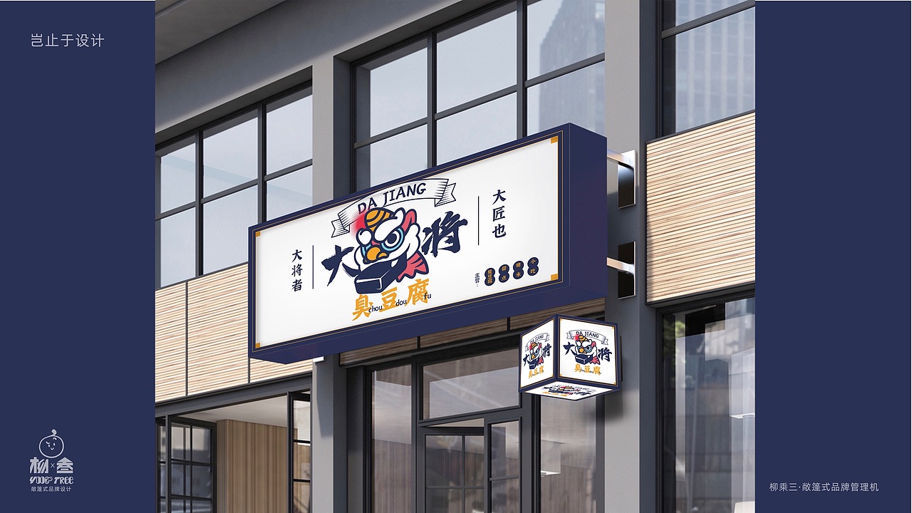 大将臭豆腐|logo设计（图ZMjM3MTU5OTQ4） - Logo - 站酷设计师柳乘叁原创素材 - 站酷ZCOOL