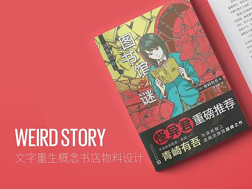 礼品设计 | 怪异故事 X 文字重生概念书店-藏书局项目