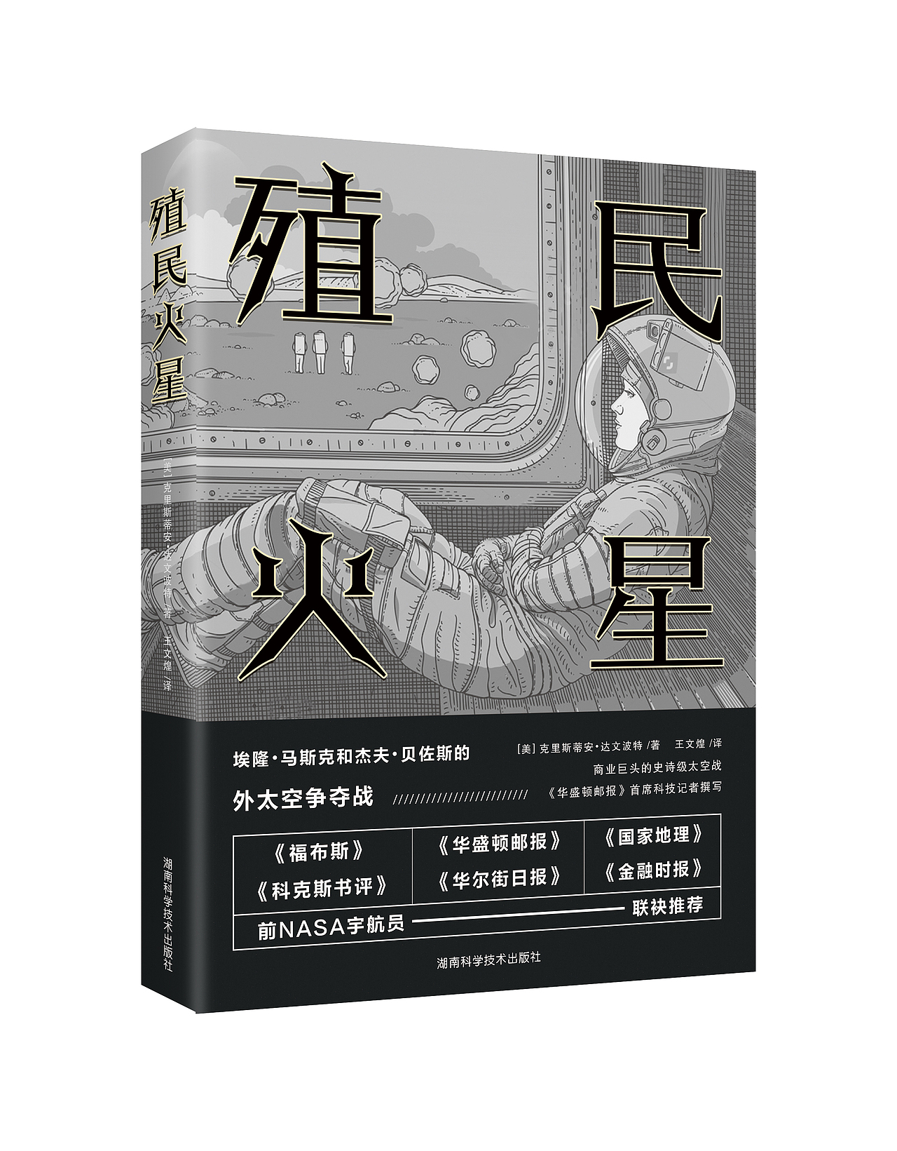 《殖民火星》飞机稿