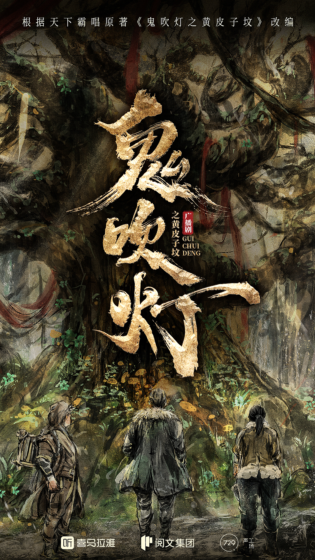 《鬼吹灯·黄皮子坟》广播剧手绘海报