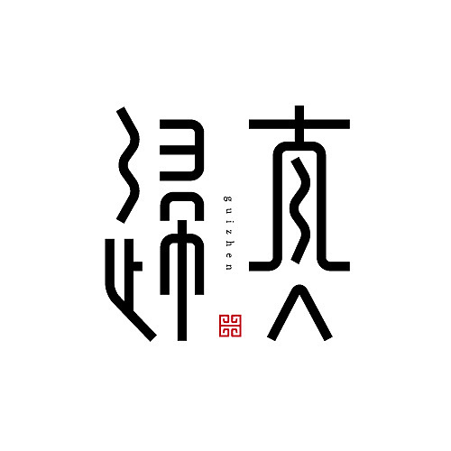 3分钟的字（图ZMTE2NDI2NDQ=） - 字体/字形 - 站酷设计师何能晋HEENJON原创素材 - 站酷ZCOOL