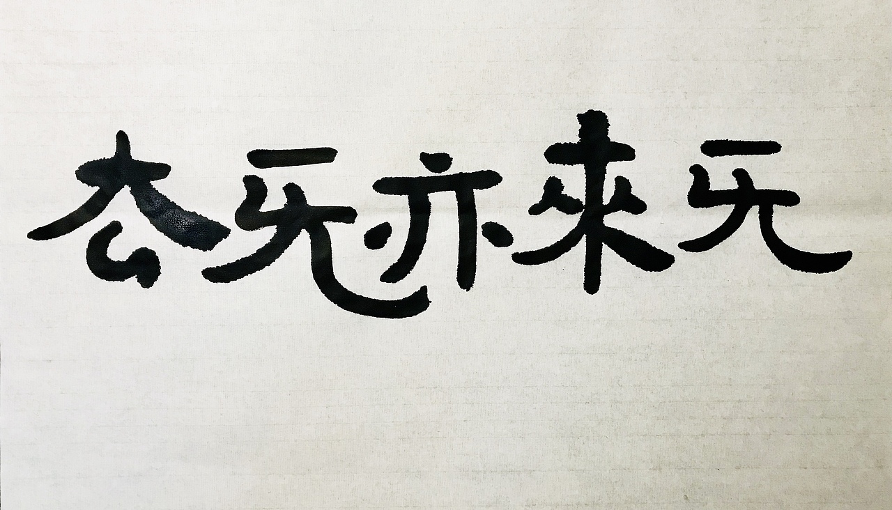 性空妙有-书法习作十四（图ZMTE1NjY0NTUy） - 书法 - 站酷设计师子鹿Milaky原创素材 - 站酷ZCOOL