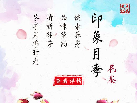 月季花茶专题页
