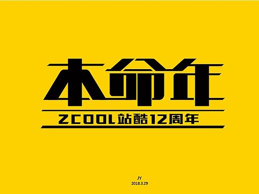 站酷12周年_本命年|2018（个人主页-ZMjY5MDk4NDQ=） - 字体/字形 - 站酷设计师小激动Jamic原创素材 - 站酷ZCOOL