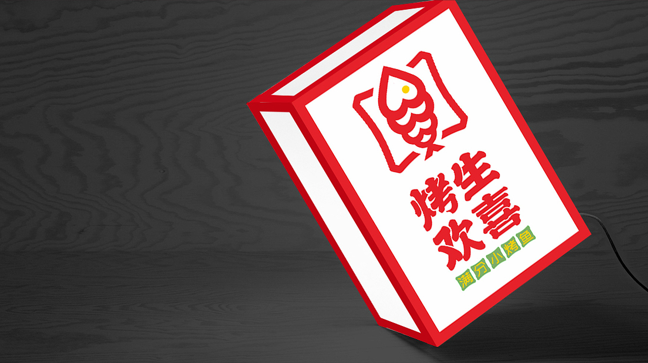 烤生欢喜|烤鱼品牌全案策划-餐饮VI设计（图ZMTg3ODkxMDY4） - 品牌 - 站酷设计师沐沐女孩原创素材 - 站酷ZCOOL