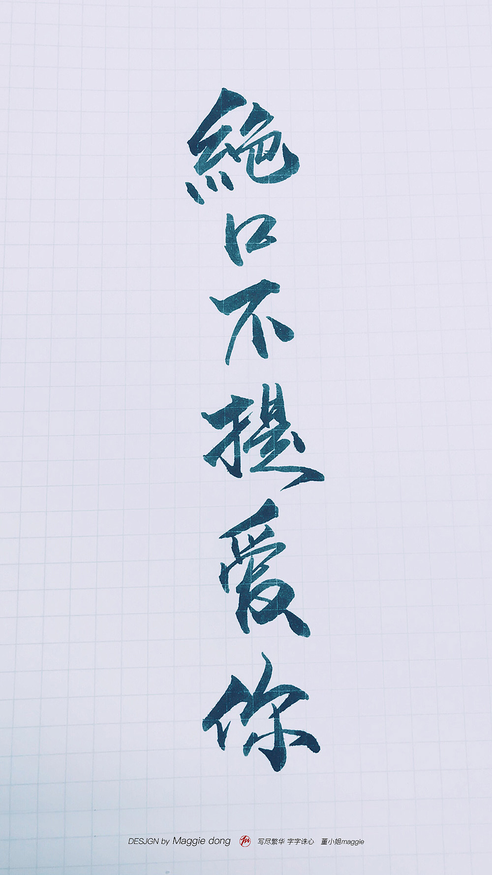 這個世界如此冰冷，我們需要點溫暖（圖ZMTEyMTU2NDcy） - 書法 - 站酷設(shè)計師字樂原創(chuàng)素材 - 站酷ZCOOL