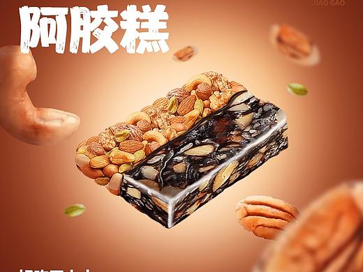PS-坚果阿胶糕详情页pc端