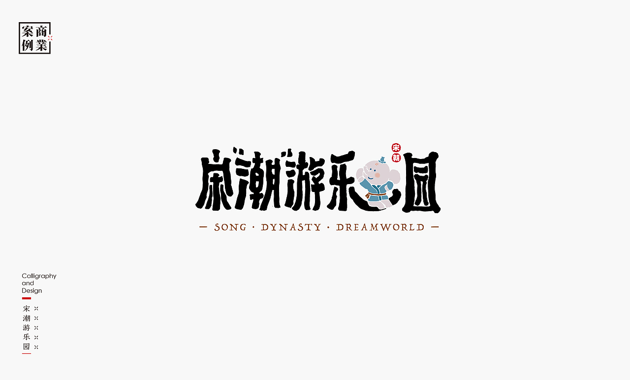 书法呈现－九个商业案例（图ZMjMyNDIxNjA0） - Logo - 站酷设计师是無山居人原创素材 - 站酷ZCOOL