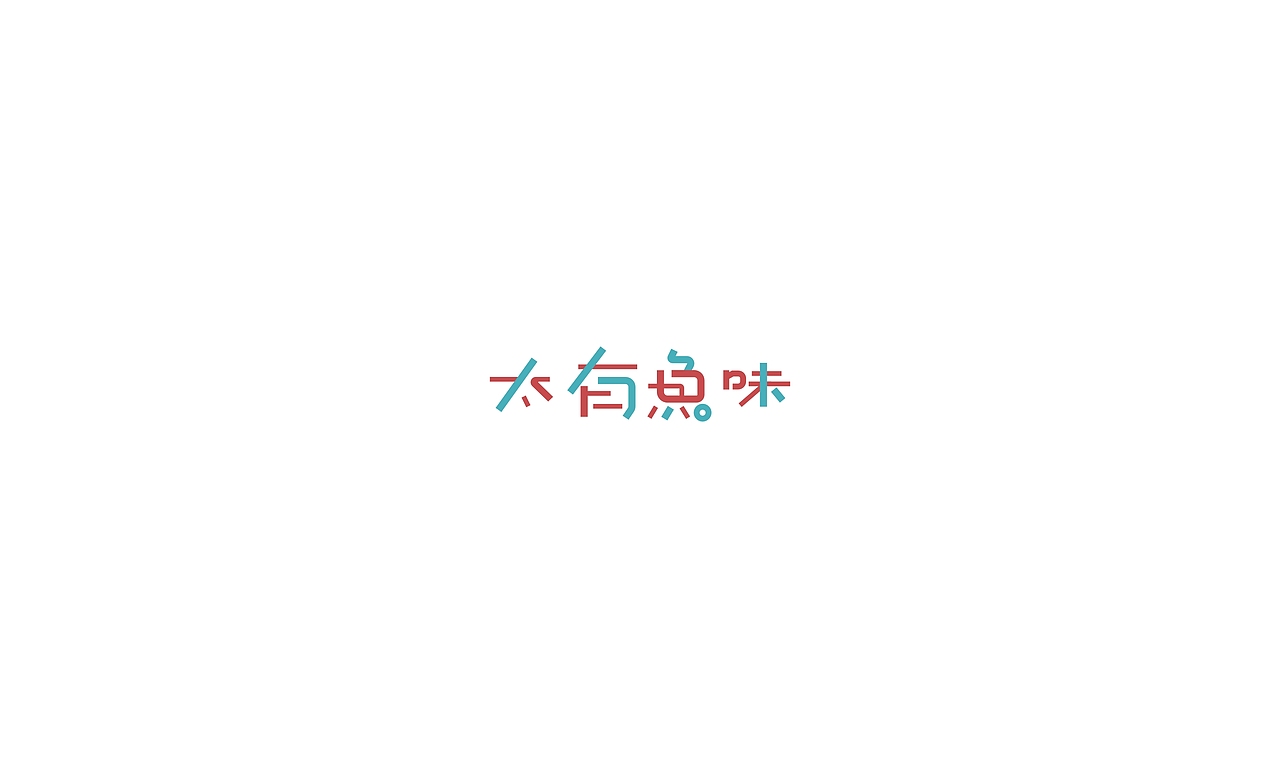 2017字体设计小结（图ZMTAxMjA1NTY4） - 字体/字形 - 站酷设计师摆渡漓江原创素材 - 站酷ZCOOL
