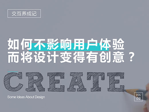 如何不影响用户体验而将一个设计变得有创意?