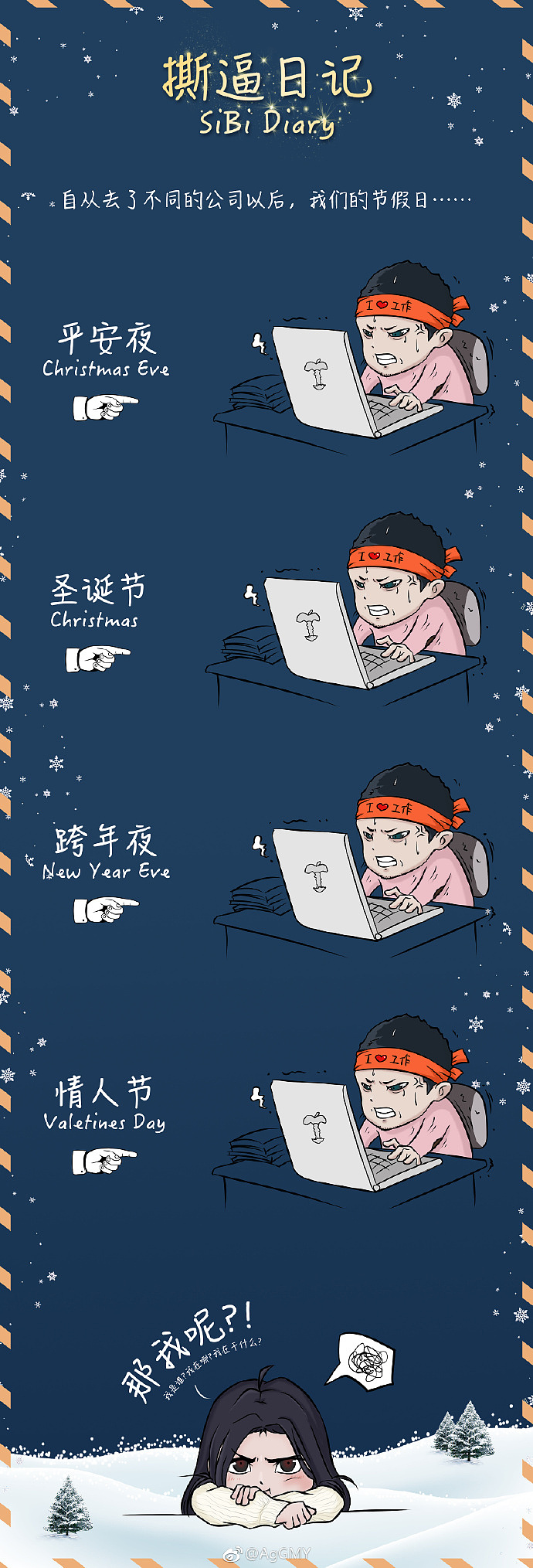 撕逼日记-加班狗的圣诞（图ZMTMyNTI1MjA0） - 短篇/格漫 - 站酷设计师AgGMY原创素材 - 站酷ZCOOL