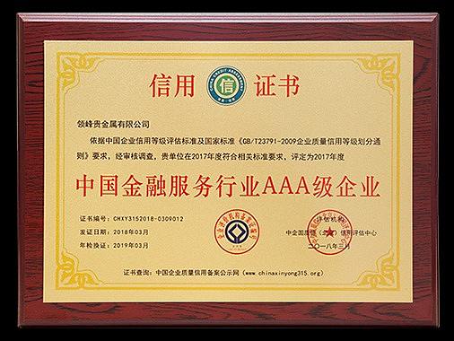 315快讯:领峰二度蝉联“中国金融服务行业AAA级企业”殊荣