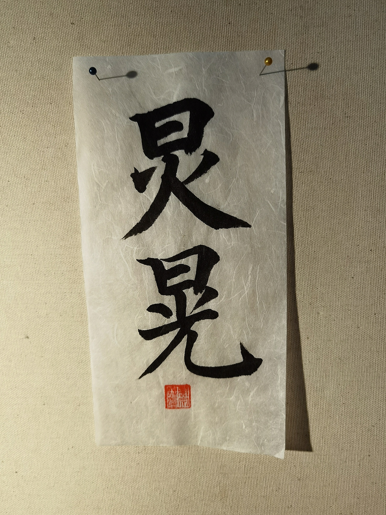 降龙伏虎|纯艺术|书法|五毒酱_原创作品-站酷zcool