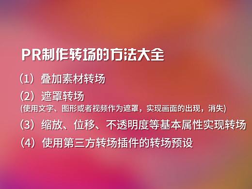 【全面教程】PR2018转场技巧大全：涵盖所有的方法(18)