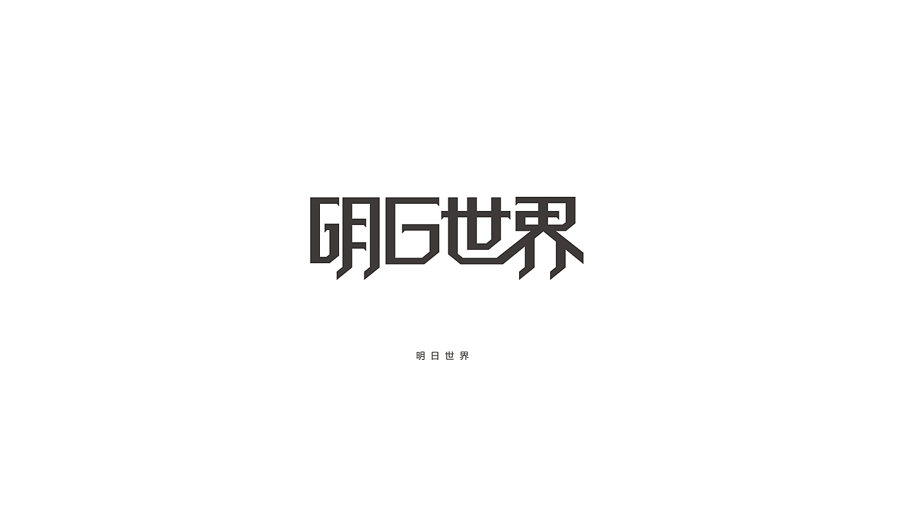 FONT 设计（图ZMjMwNjM5NDk2） - 字体/字形 - 站酷设计师Tempage_Studio原创素材 - 站酷ZCOOL