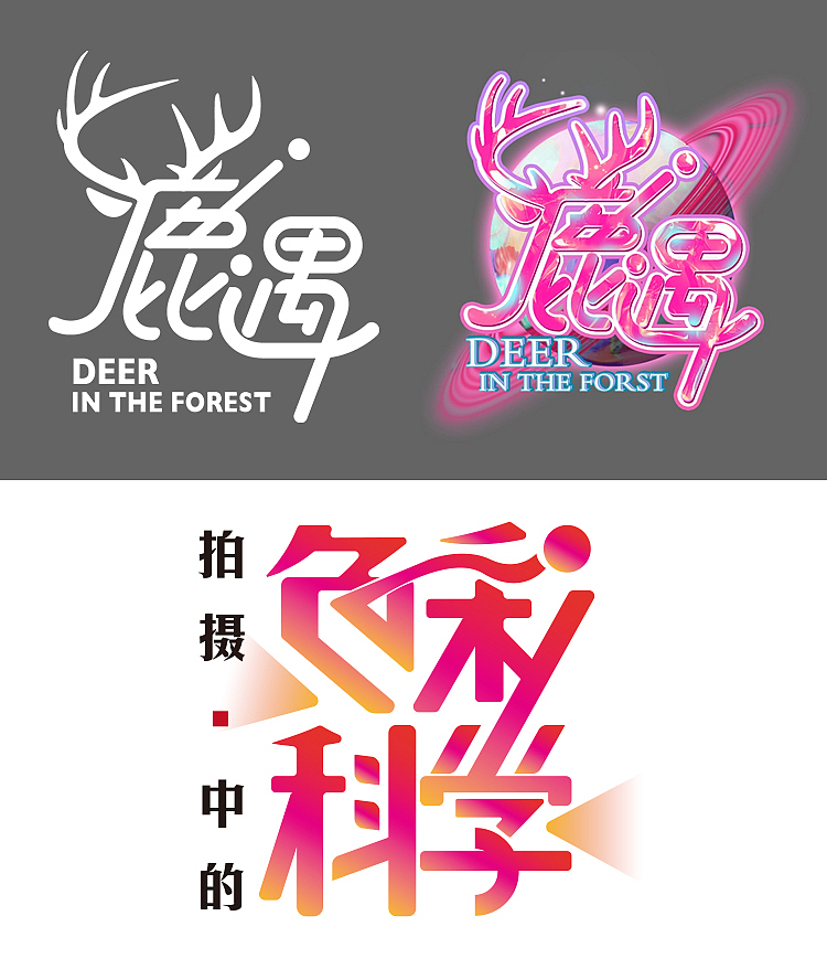 毛笔字体设计LOGO字体设计书法字体2021（图ZMjcyMzA5NjA4） - 字体/字形 - 站酷设计师醒来设计_燃城原创素材 - 站酷ZCOOL