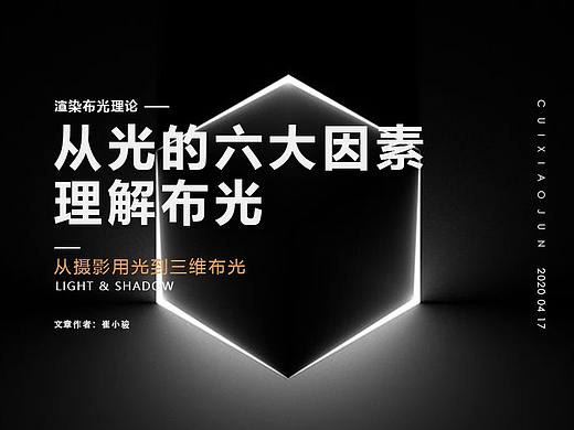 渲染布光理论-从光的六大因素理解布光