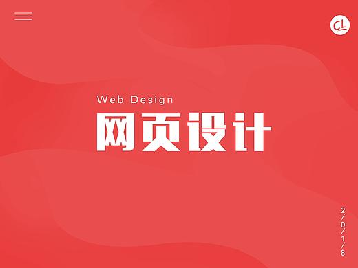 网页设计