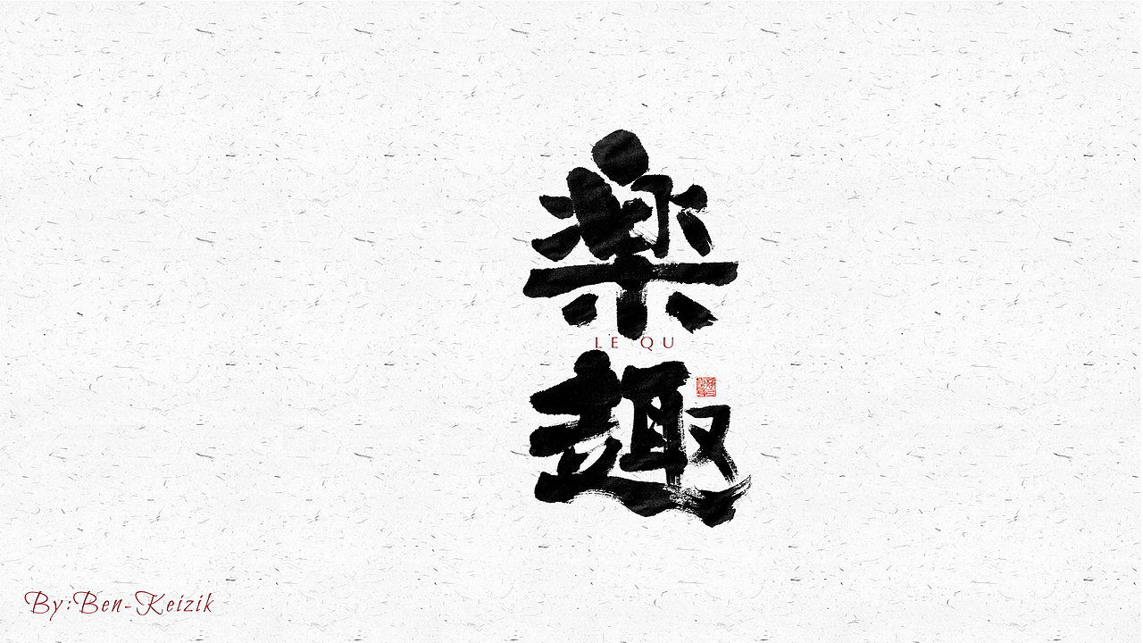 自言字语 —— 一组手写毛笔字（图ZMjU5NTE1MzUy） - 字体/字形 - 站酷设计师祺壹原创素材 - 站酷ZCOOL