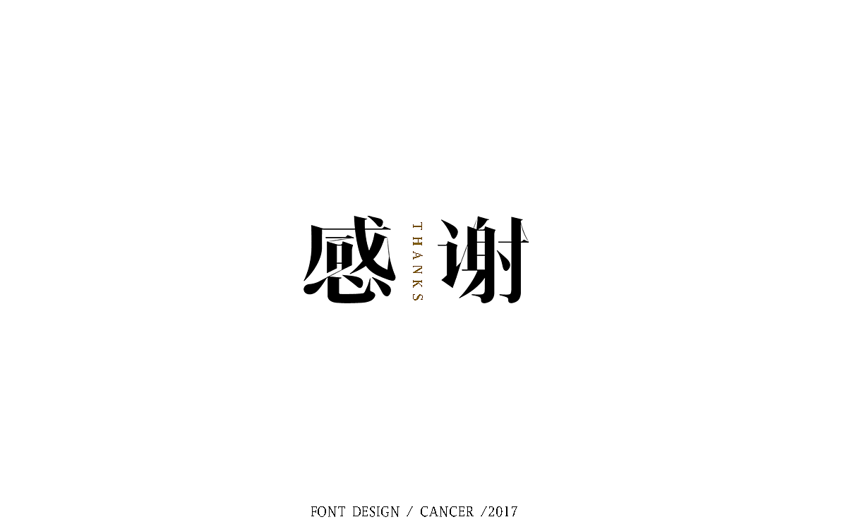 字体帮【字体练习小结】6/19 — 6/28（图ZODM4MDI5NDA=） - 字体/字形 - 站酷设计师一只螃蟹Cancer原创素材 - 站酷ZCOOL