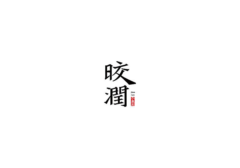 字体练习（图ZOTAzNDQ5NDg=） - 字体/字形 - 站酷设计师王韬先森灬原创素材 - 站酷ZCOOL