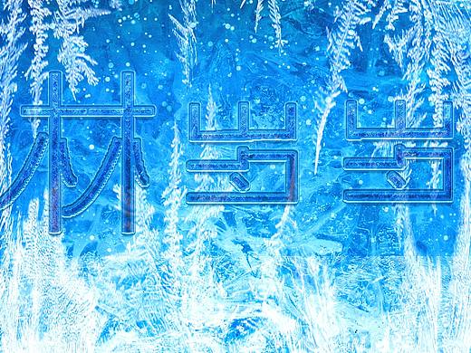 ui字体设计（个人主页-ZNDkyNTYwMjQ=） - 其他UI - 站酷设计师此彼画何处原创素材 - 站酷ZCOOL