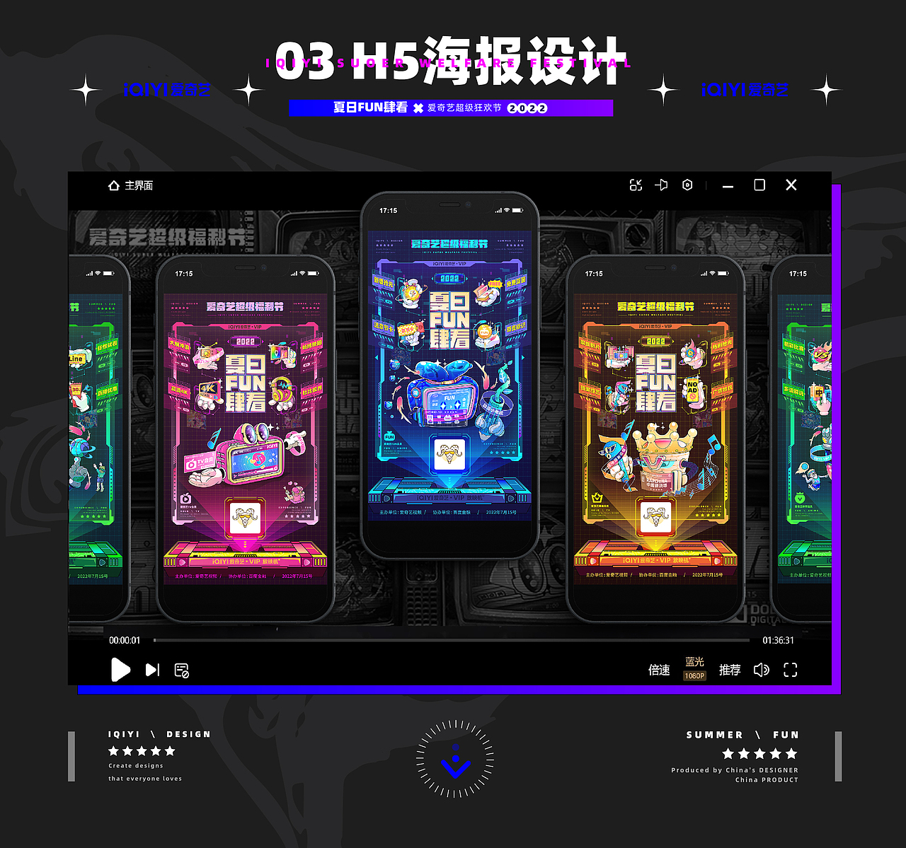 爱奇艺夏日FUN肆看-【超级福利节活动】视觉设计(图ZMzA0NzQwMjQ0) - 主题/皮肤 - 站酷设计师是亮仔呀原创素材 - 站酷ZCOOL