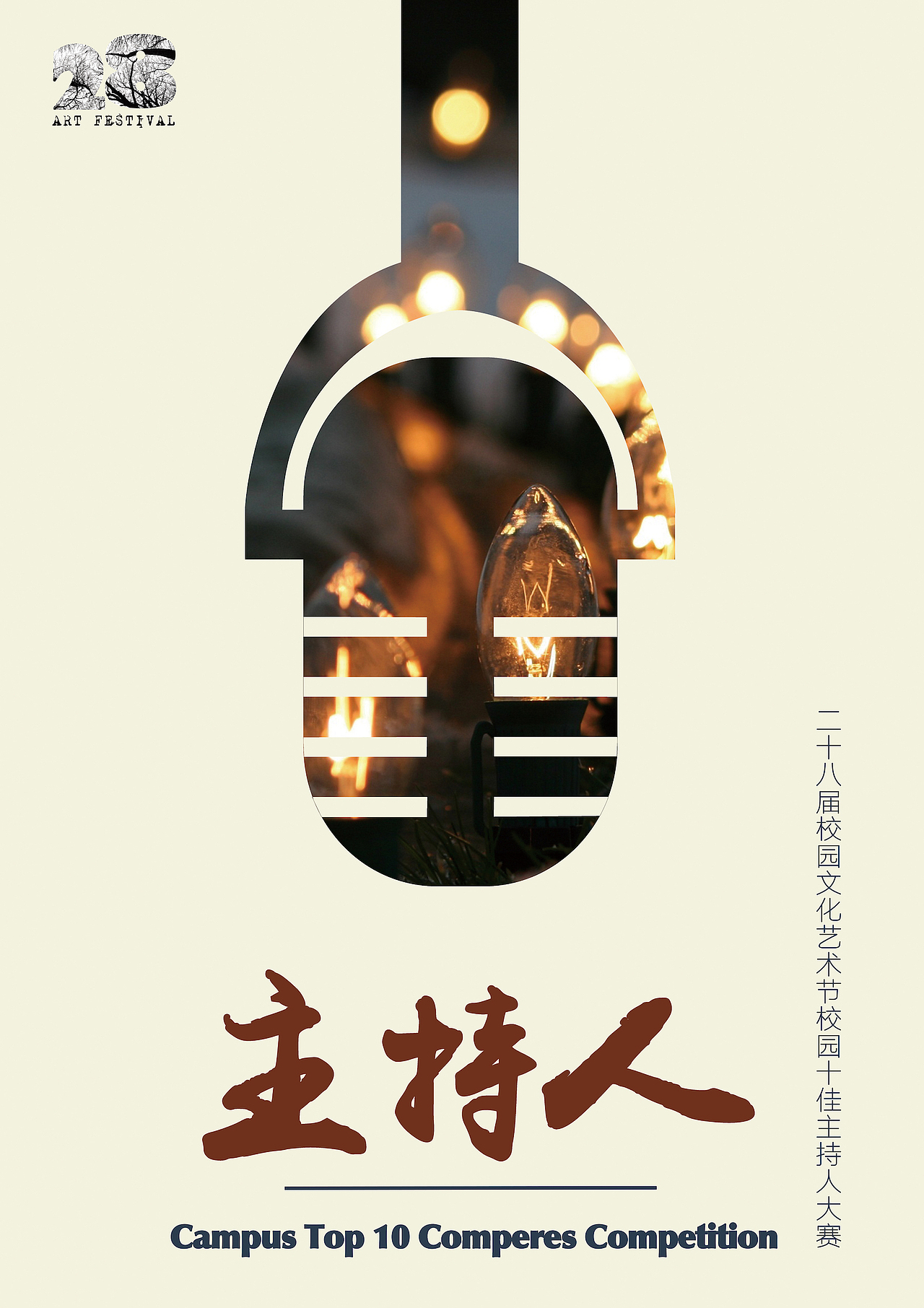 主持人大赛海报