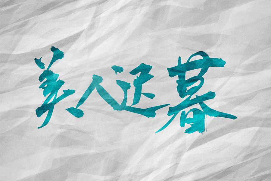 毛笔字体练习（秋月寒江）