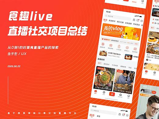 「食趣live」美食直播 - 从0到1对产品的探索之路