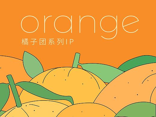 橘子团系列IP (1)